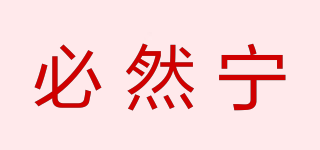 必然寧品牌logo