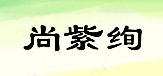 尚紫絢品牌logo