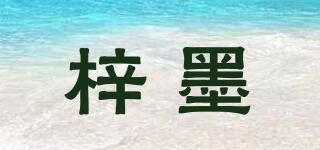 梓墨品牌logo