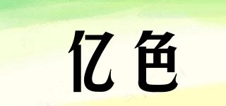 億色品牌logo
