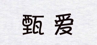 甄愛品牌logo