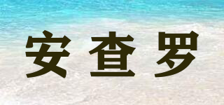 安查羅品牌logo