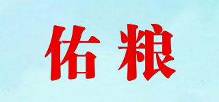 佑糧品牌logo