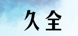 久全品牌logo