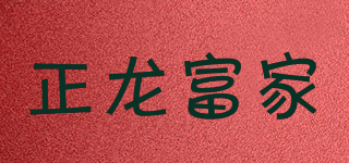 正龍富家品牌logo