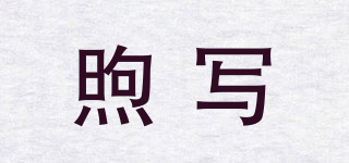 煦寫品牌logo