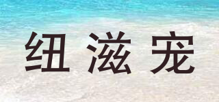 紐滋寵品牌logo