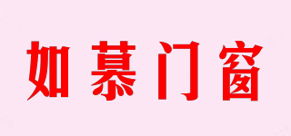 如慕門窗品牌logo
