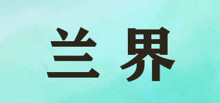 蘭界品牌logo