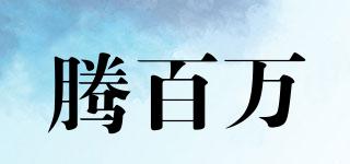 騰百萬品牌logo