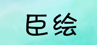 臣繪品牌logo