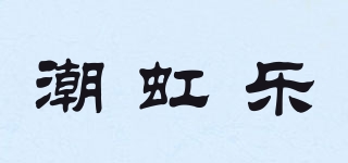 潮虹樂(lè)品牌logo