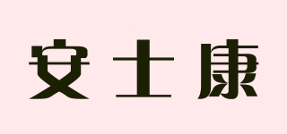 安士康品牌logo