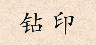 鉆印品牌logo