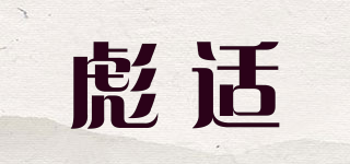 彪適品牌logo