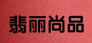翡麗尚品品牌logo