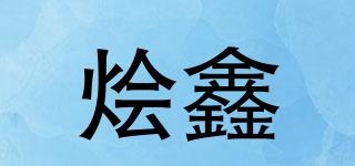 燴鑫品牌logo