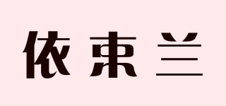 依束蘭品牌logo