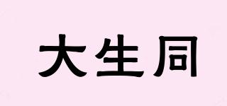 大生同品牌logo