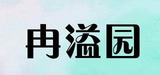 冉溢園品牌logo