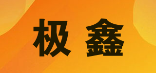 極鑫品牌logo