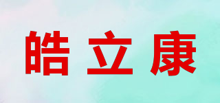 皓立康品牌logo