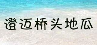 澄邁橋頭地瓜品牌logo