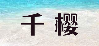 千櫻品牌logo