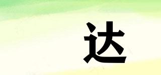 叒達(dá)品牌logo