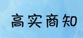 高實(shí)商知品牌logo