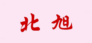 北旭品牌logo