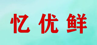 憶優(yōu)鮮品牌logo