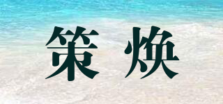 策煥品牌logo