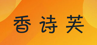 香詩芙品牌logo
