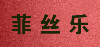菲絲樂品牌logo