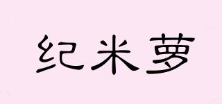 紀米蘿品牌logo