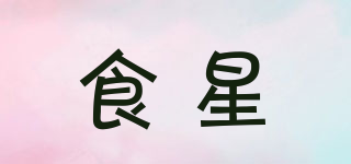 食星品牌logo