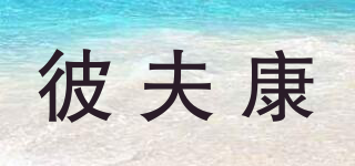 彼夫康品牌logo