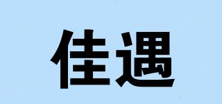 佳遇品牌logo