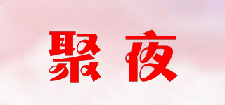 聚夜品牌logo
