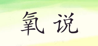 氧說品牌logo