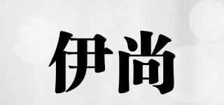 伊尚品牌logo