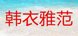 韓衣雅范品牌logo