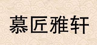 慕匠雅軒品牌logo