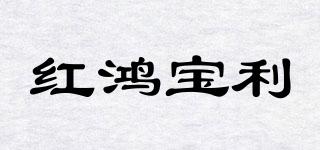 紅鴻寶利品牌logo