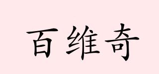 百維奇品牌logo