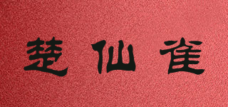 楚仙雀品牌logo