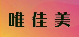 唯佳美品牌logo