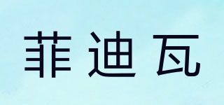 菲迪瓦品牌logo