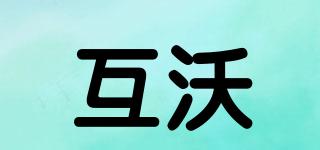 互沃品牌logo